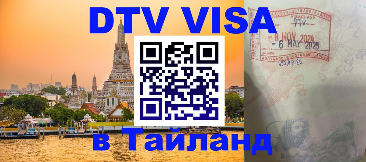 Visa в Таиланд 