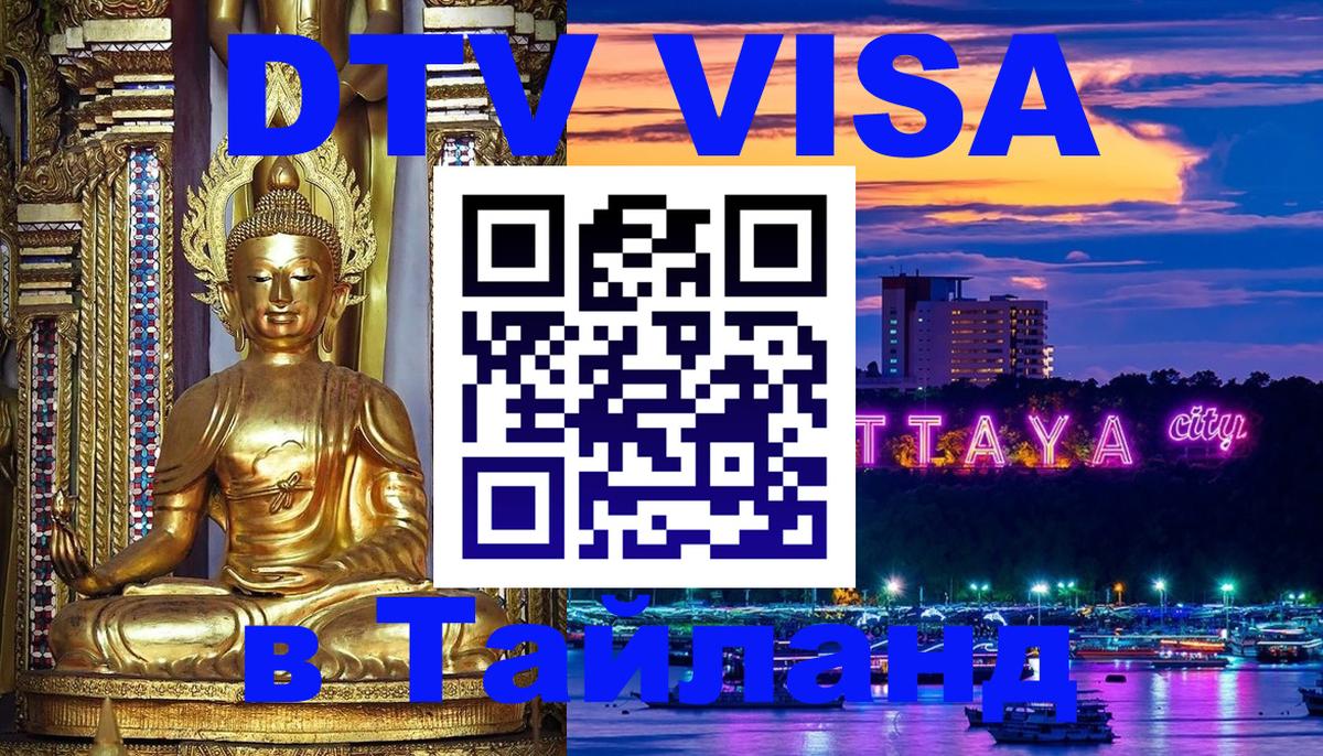 Стоимость и условия DTV визы — оформление в Таиланд под ключ - Рейкьявик  19.11.2025 