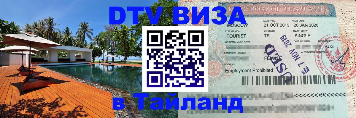 Электронная виза DTV в Тайланд Рейкьявик 
